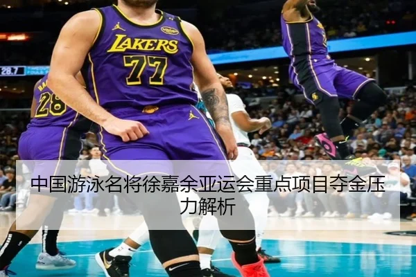 中国游泳名将徐嘉余亚运会重点项目夺金压力解析